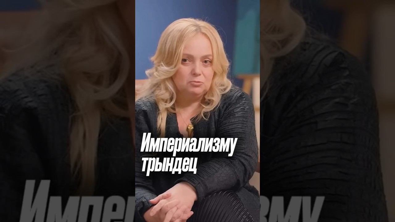Империализму трындец  #ускова #сша #россия
