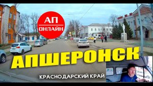 Апшеронск / проезд по городу