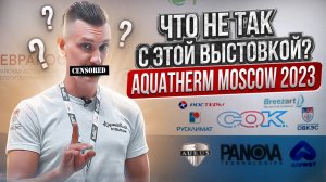 Что на самом деле происходит на выставке Aquatherm Moscow!@BudniSantekhnika@Ruvimpro@stroyploschadka