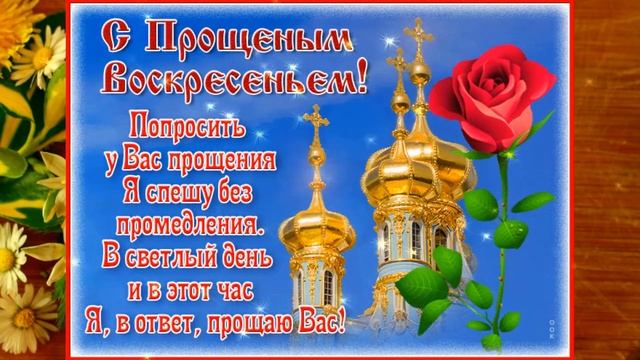 С Прощеным Воскресеньем! Красивое Музыкальное Поздравление.