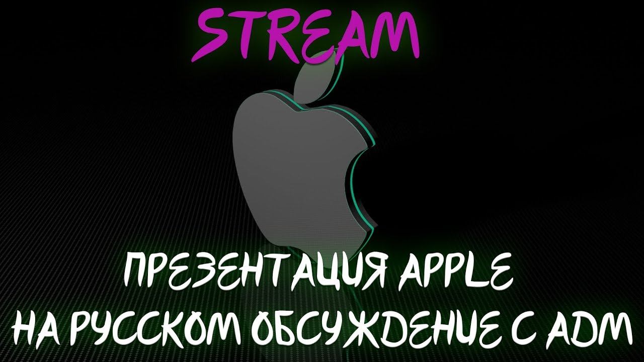 Apple на русском презентация