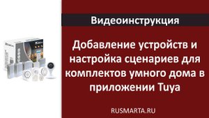 Как добавить устройства умного дома и настроить сценарии в приложении Tuya