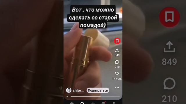 Что сделать со старой помадой#топ#реки https://youtube.com/shorts/ylE6pxItPPg?feature=share