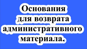 Основания для возврата административного материала.
