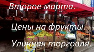 Весна. Уборка и установка ограждений на 50 лет ВЛКСМ. Улица Тухачевского. Цены на фрукты.