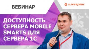 Доступность сервера Mobile SMARTS для сервера 1С