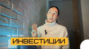 Инвестирую - мой личный опыт новичка | КУДА? СКОЛЬКО? КОГДА? #крипта #акции #tinkoff #bybit