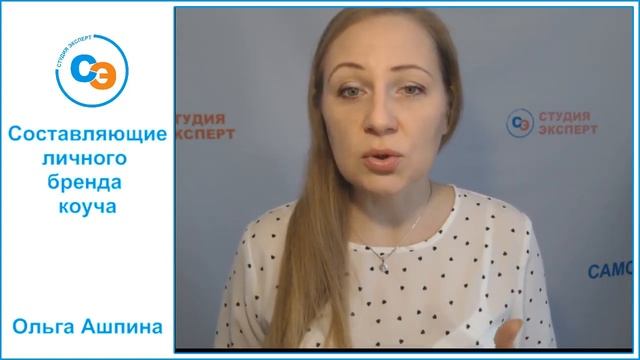 Составляющие личного бренда коуча. Студия Эксперт смотреть онлайн