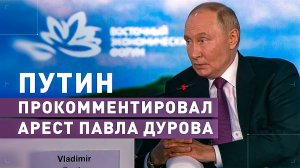 «Если с Дуровым так поступают, то надо и других сажать»: Путин — об аресте основателя Telegram