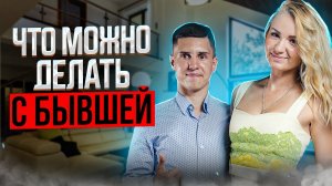 ЗАЧЕМ ВОЗВРАЩАТЬ БЫВШУЮ ДЕВУШКУ ИЛИ ЖЕНУ?