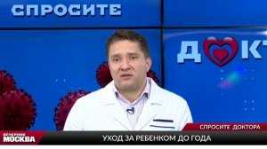 Уход за ребенком до года // Спросите доктора