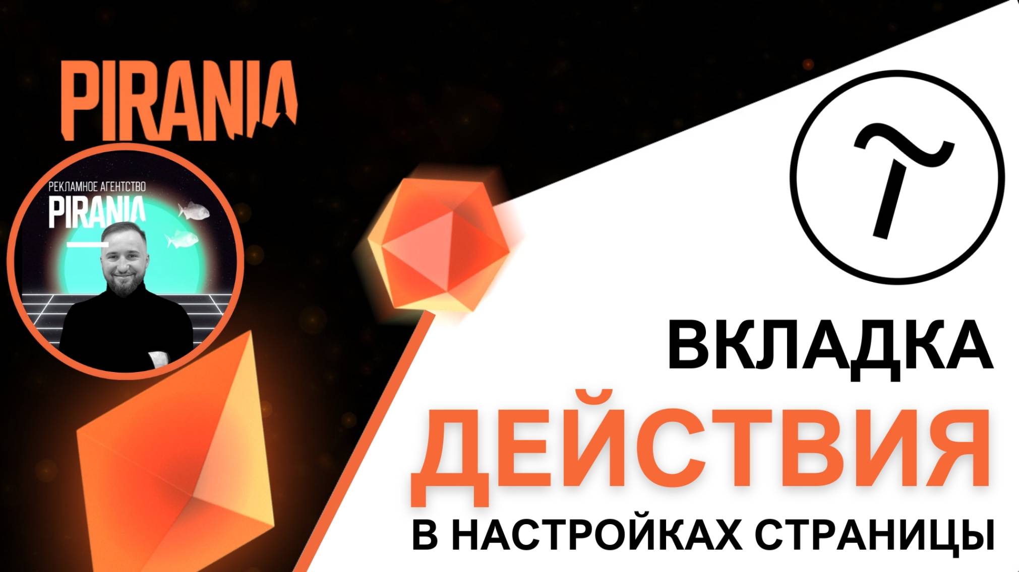 Обзор вкладки 'Действия' в настройках страницы Tilda смотреть онлайн