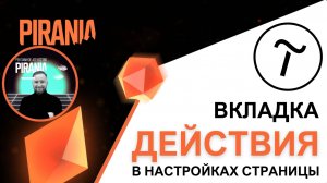 Обзор вкладки 'Действия' в настройках страницы Tilda