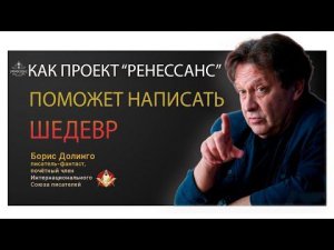 Презентация проекта «Ренессанс». Как написать книгу и стать узнаваемым / Борис Долинго.