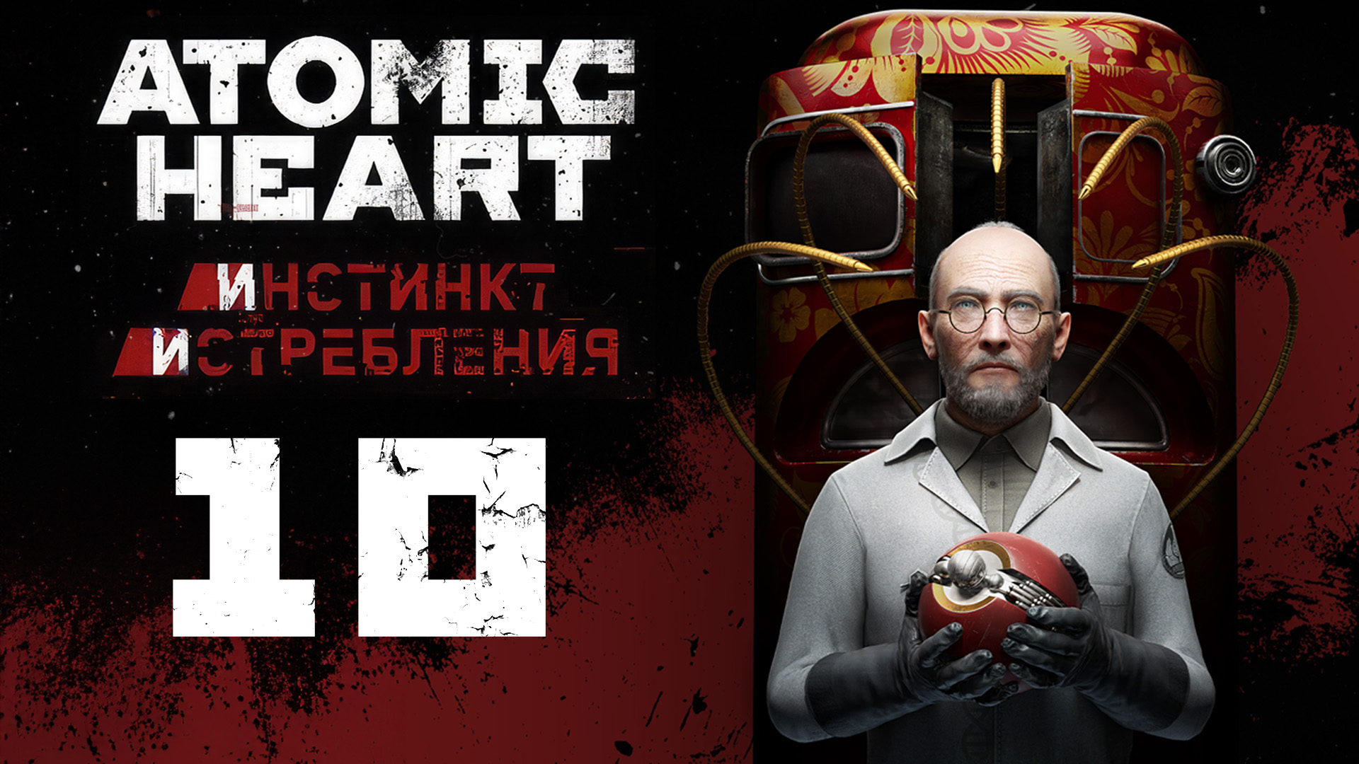 Atomic Heart: Инстинкт Истребления - Общепит и в подвал - Прохождение игры на русском [#10] | PC