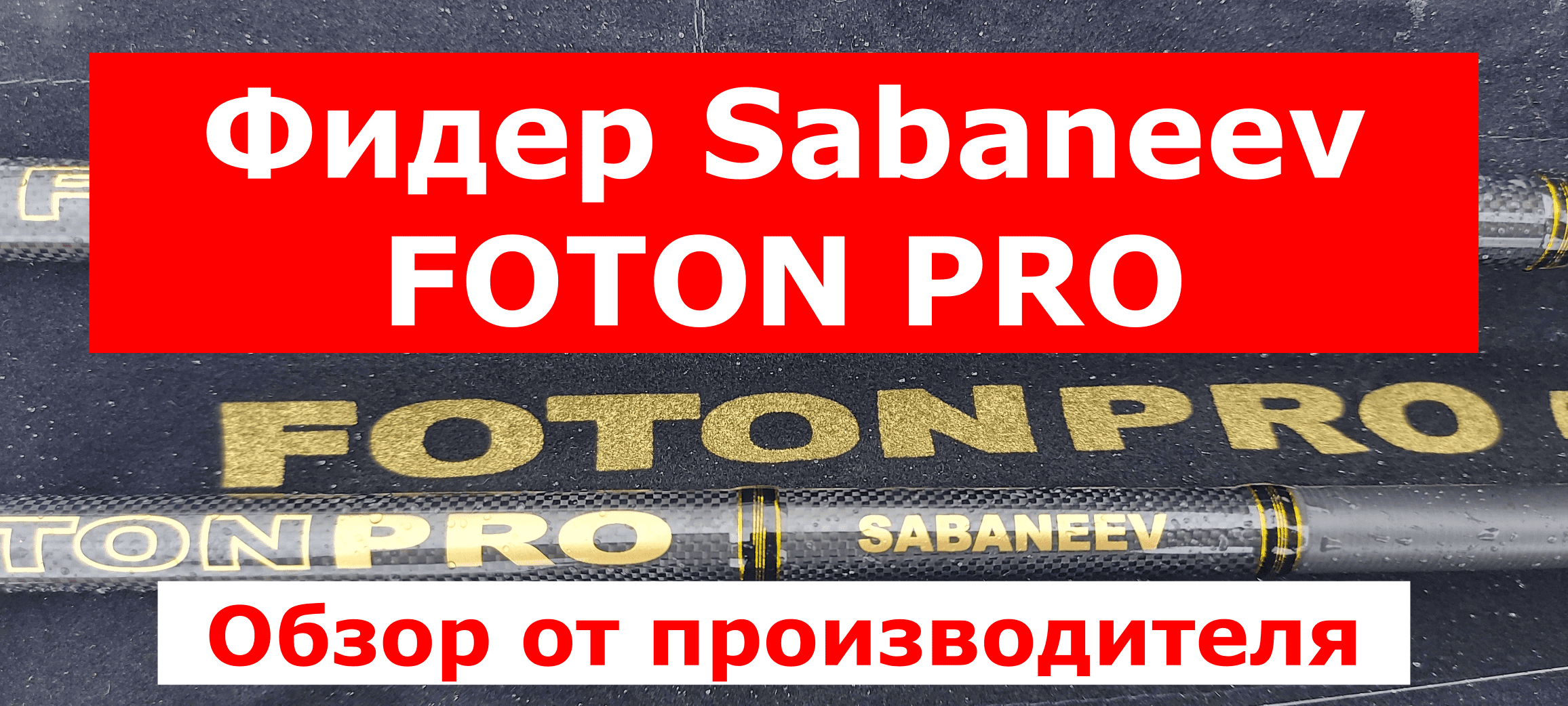 Фидер SABANEEV FOTON PRO фидер. Фидерное удилище САБАНЕЕВ ФОТОН ПРО. Обзор ФИДЕРОВ САБАНЕЕВ на реке.