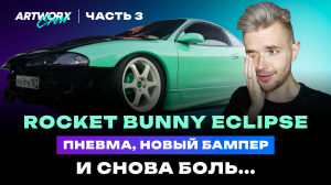Rocket Bunny Eclipse - Часть 3. Пневмоподвеска, новый бампер, Recaro и СНОВА ПРОБЛЕМЫ!!!