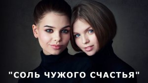 "Соль чужого счастья". Мистика/Аудио рассказ.