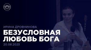 20.08.23 "Безусловная любовь Бога" Ирина Дровнинова