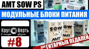 Питание для педалей и педалборда: AMT SOW PS - power supply modules. Круговерть [выпуск 8].