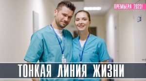 Тонкая линия жизни 1-4 серия Мелодрама 2023 на Домашнем дата выхода и сюжет