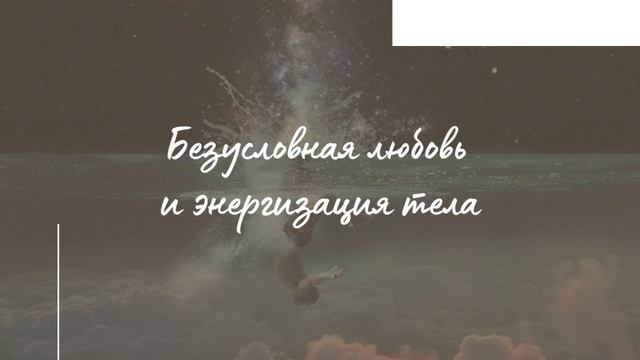 Медитация на безусловную любовь и энергизацию тела #медитация #любовьксебе #медитацияналюбовьксебе