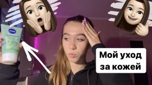 Мой уход за кожей// Как я избавилась от прыщей?