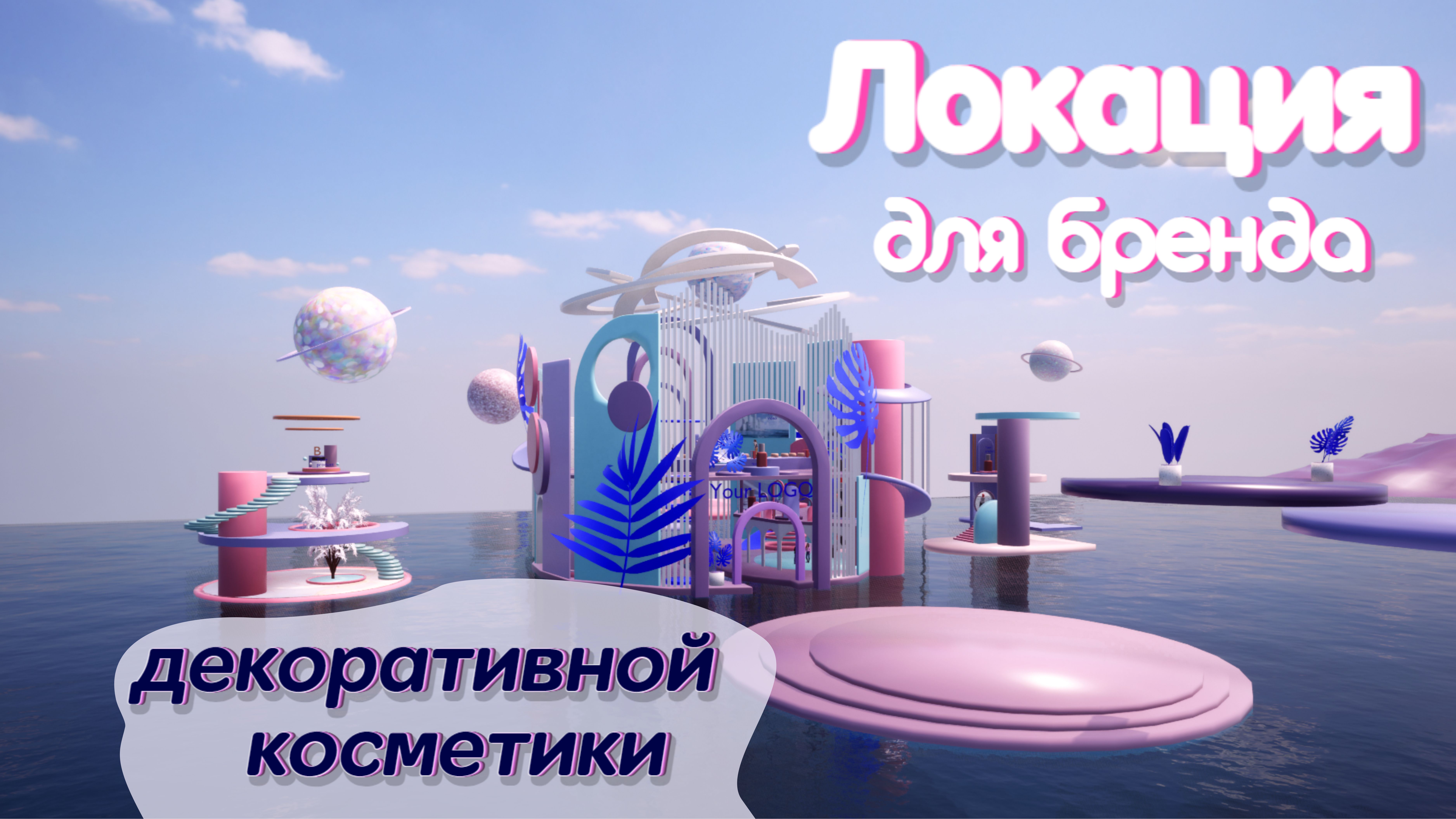 Мир в стиле мемфис для бренда декоративной косметики.