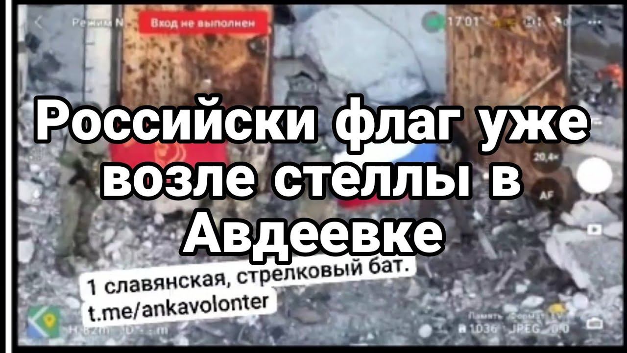 Р0ССИЙСКИЙ ФЛАГ УЖЕ В0ЗЛЕ СТЕЛЛЫ В АВДЕЕВКЕ! – смотреть онлайн видео от ...