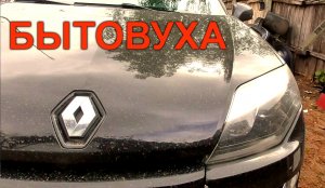 В стиле БЫТОВУХА