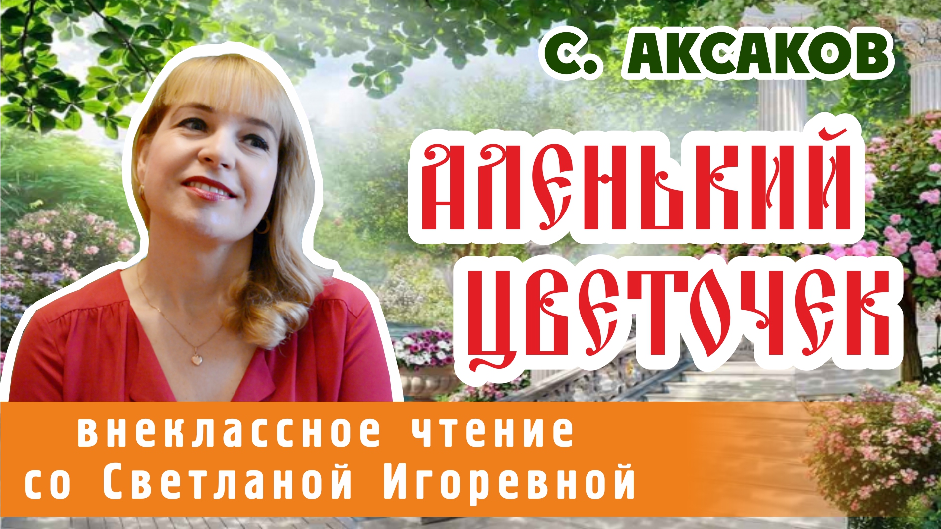 Аленький цветочек, Сергей Аксаков. PRO сказки (2024)