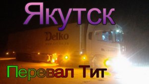 Рейс в Якутию!!! Перевал Тит.
