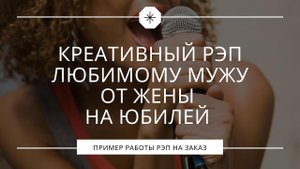 Креативный рэп любимому мужу от жены на юбилей