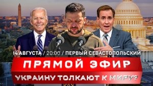 «Прямой эфир»: Украину толкают к миру?