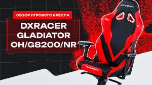 Что случилось с креслом за два года?! Обзор DXRacer Gladiator OH/G8200/NR! #компьютерное #кресло