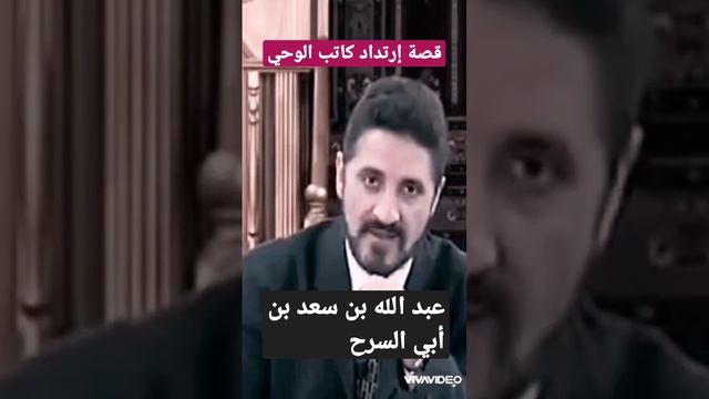 د عدنان إبراهيم - ردة كاتب الوحي - عبدالله بن سعد بن أبي السرح