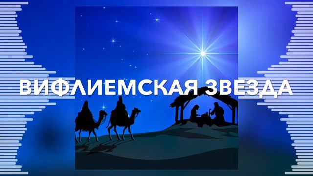 Рождественская Христианская песня - Вифлиемская Звезда - Русавуки смотреть онлайн
