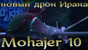 Иран представил новый дрон Mohajer-10