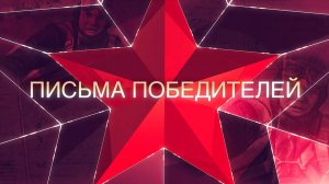 Письма победителей - выпуск 4