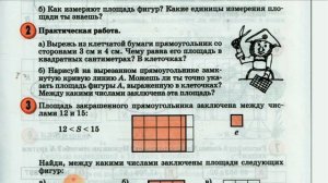 Математика, 4 класс. Оценка площади фигуры