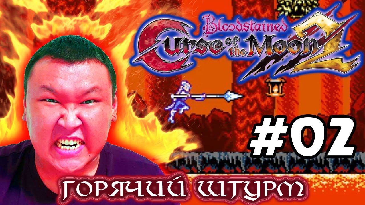 Bloodstained: Curse of the Moon 2 (volod91) #02 - Горячий штурм