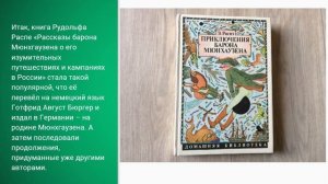 235 лет книге «Приключения барона Мюнхаузена» Э.  Распэ, 1785 г.