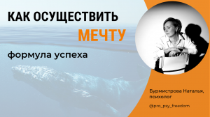 КАК РЕАЛИЗОВАТЬ МЕЧТУ в жизни? Как сбываются мечты? Психология мечты | Психолог Бурмистрова Наталья