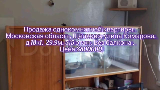 Продажа однокомнатной квартиры в г.Щелково #agentstvonasvyazi_realty #агентствонедвижимости #риэлтор