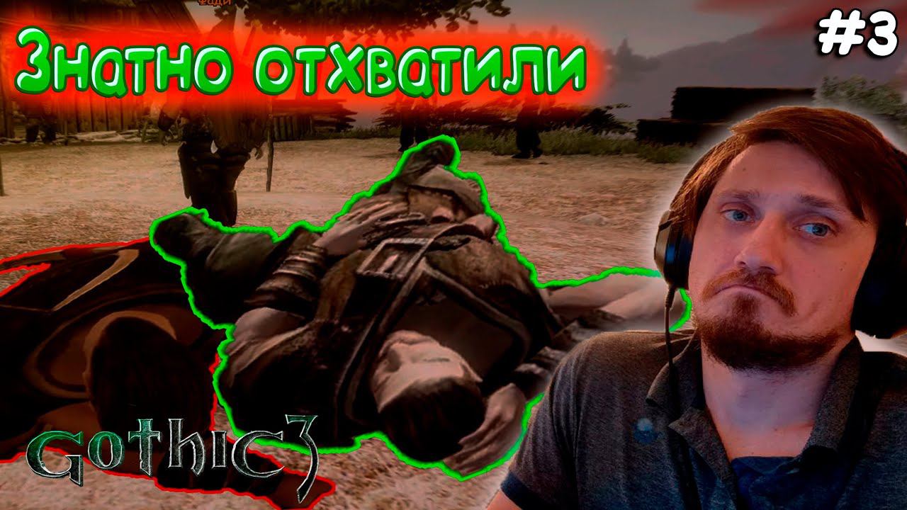 Получаем по шапке ► Gothic 3