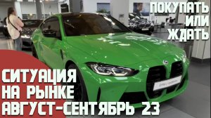 Ситуация на рынке авто в август - сентябрь 2023. Что делать если не успел купить авто