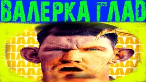 ГЛАД ВАЛАКАС "ДЕД МАКСИМ И..."