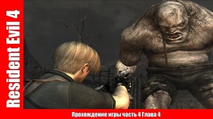 Resident Evil 4 Прохождение игры часть 4 Глава 4 (без комментарий).