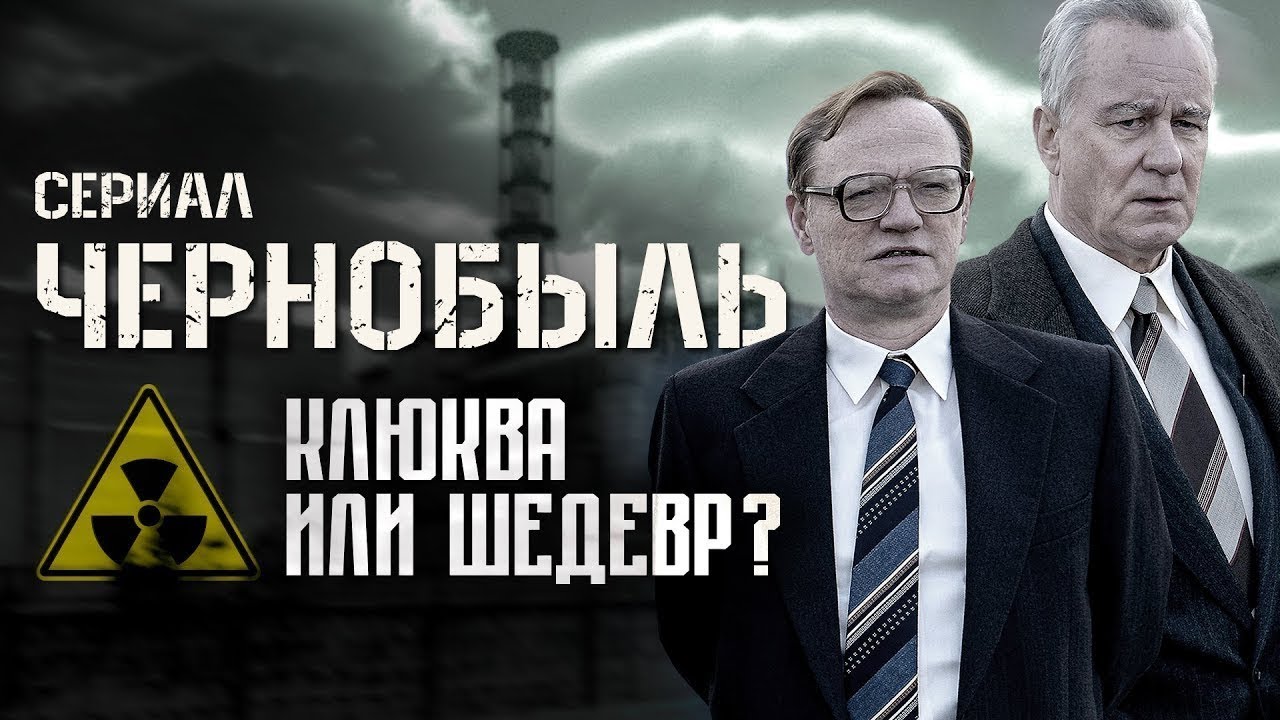 Сериал Чернобыль Отзывы // Стоит Ли Смотреть?