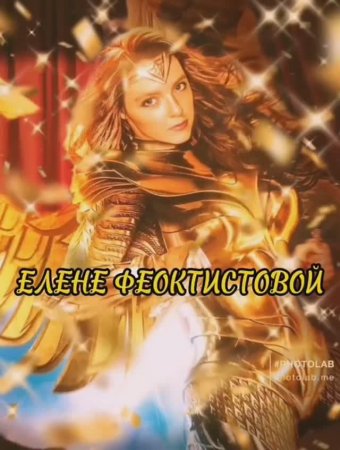 Елене Феоктистовой. Ст. - Е.Доставалов, чит. и монтаж - Н.Решетников